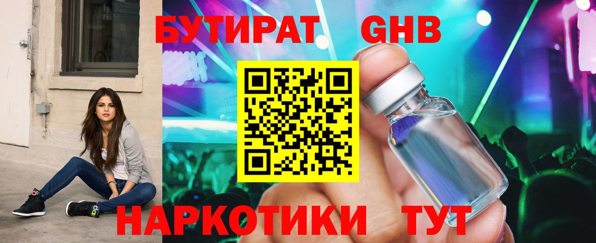 БУТИРАТ Butirat Егорьевск