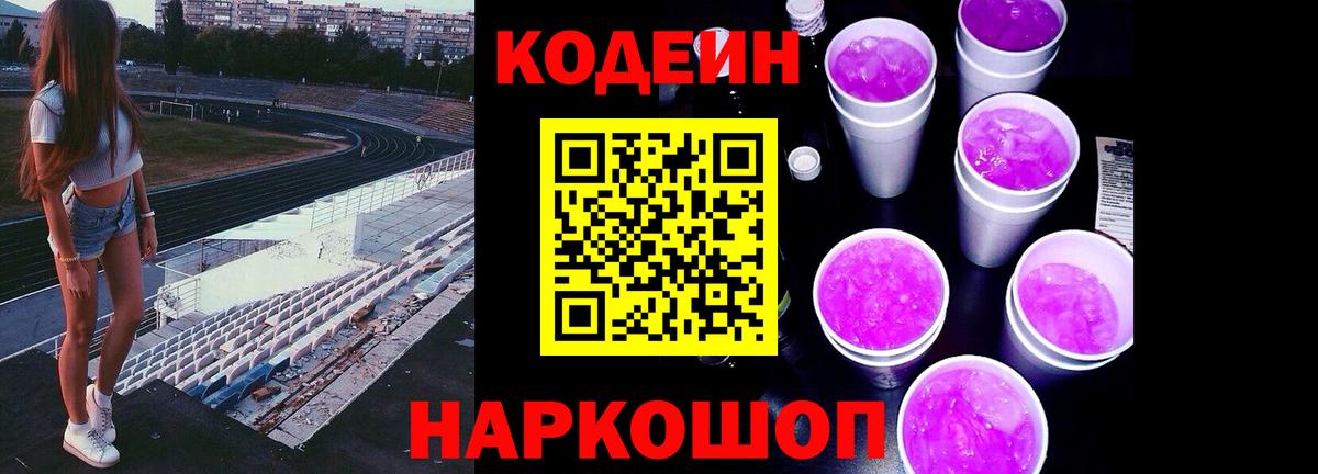 Егорьевск  Кодеиновый сироп Lean Purple Drank  Вход с VPN  закладка  Кодеиновый сироп Lean напиток Lean (лин) 